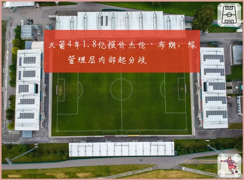 火箭4年1.8亿报价杰伦·布朗，绿军管理层内部起分歧