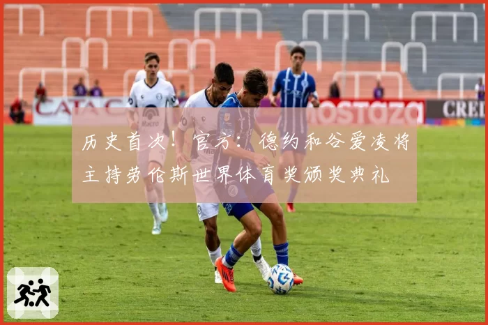 历史首次！官方：德约和谷爱凌将主持劳伦斯世界体育奖颁奖典礼