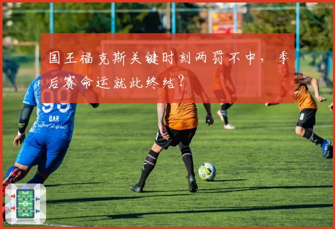 国王福克斯关键时刻两罚不中，季后赛命运就此终结？