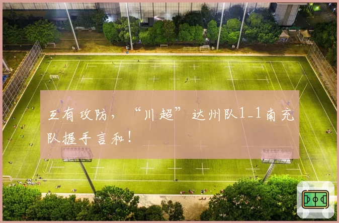 互有攻防，“川超”达州队1_1南充队握手言和！