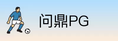 问鼎PG logo